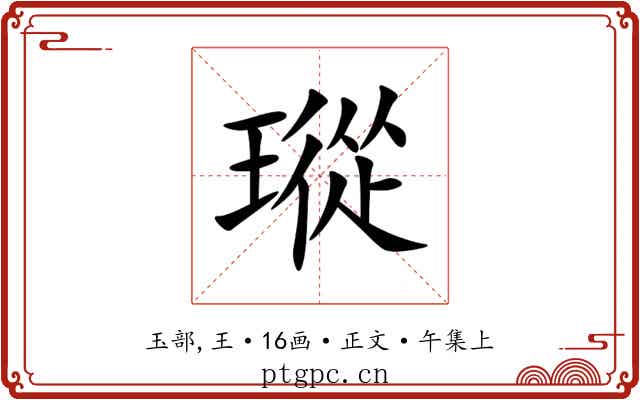 瑽