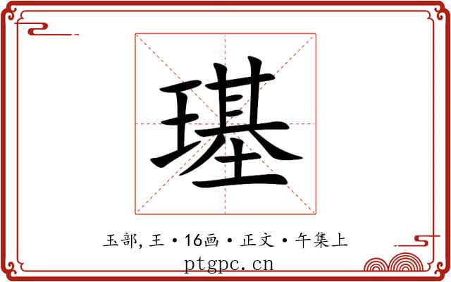 璂