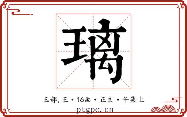 璃