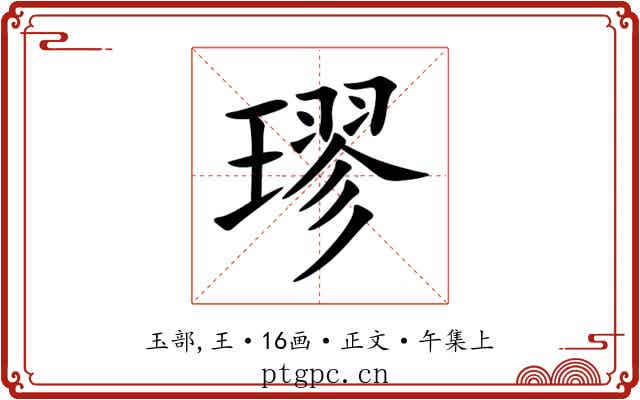 璆
