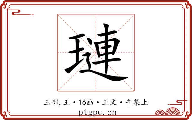 璉