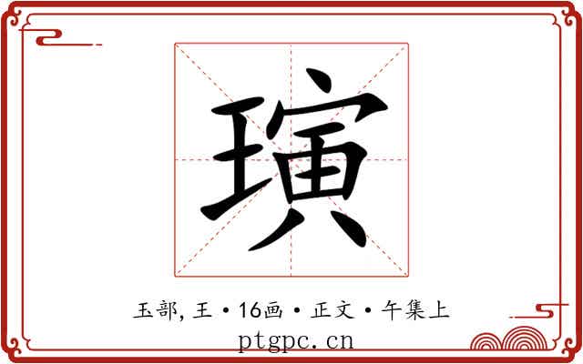璌