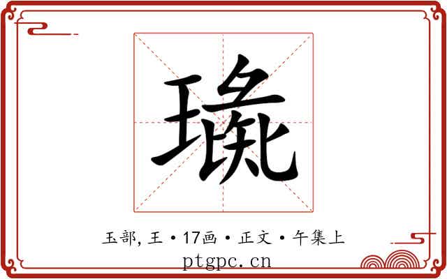 璏