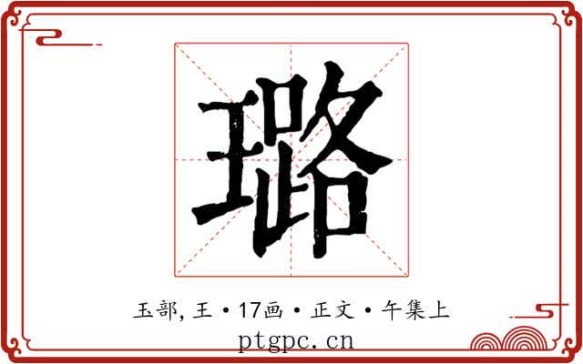 璐