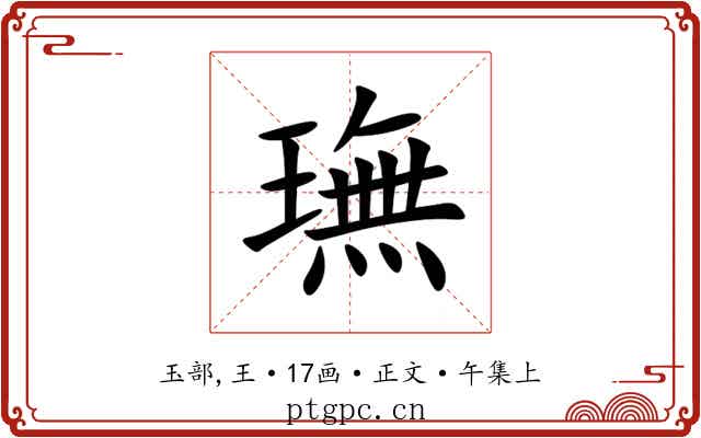 璑