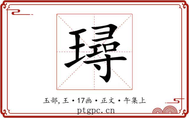 璕