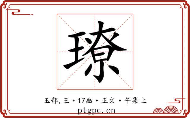 璙
