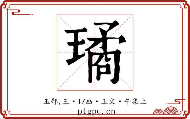 璚