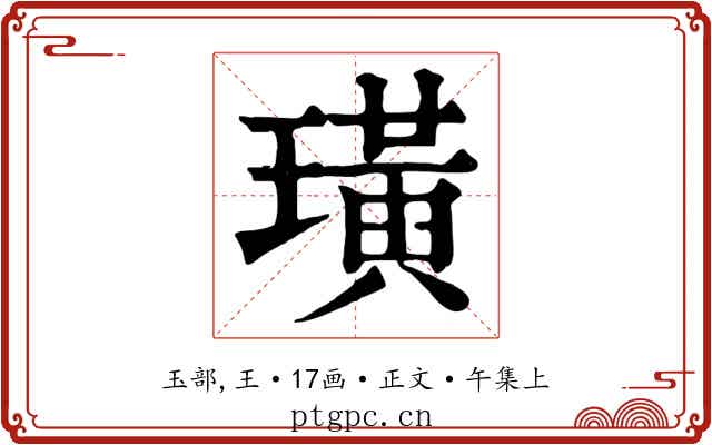 璜