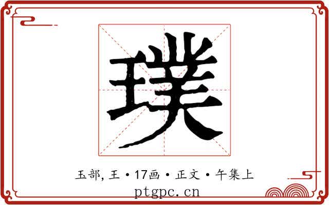 璞