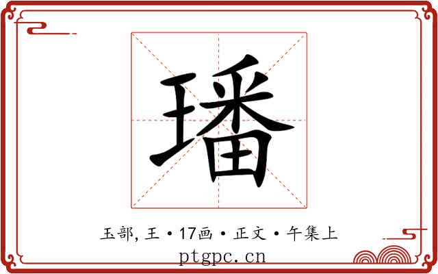 璠