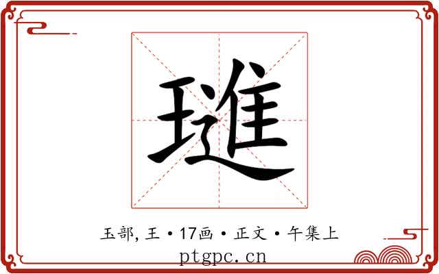 璡
