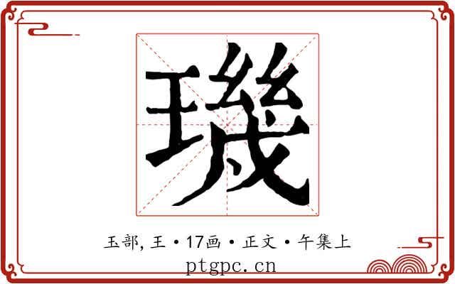 璣