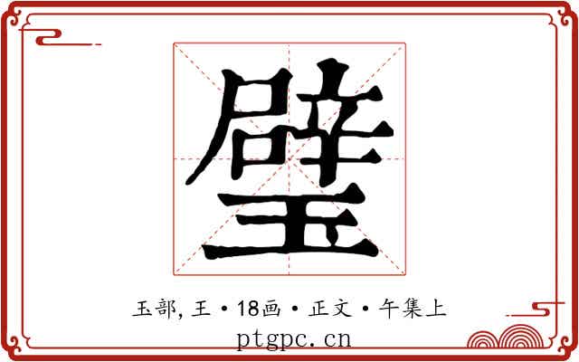 璧