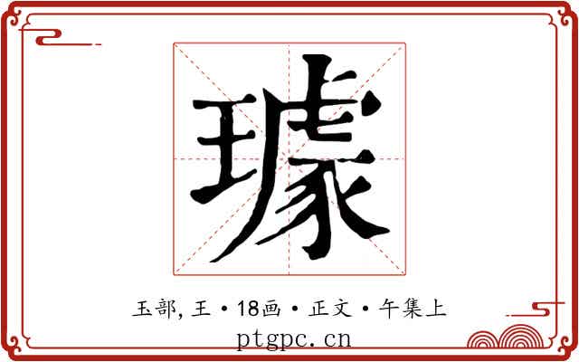 璩