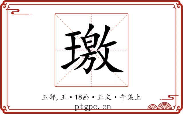 璬