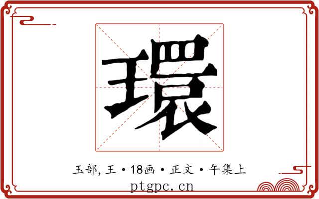 環