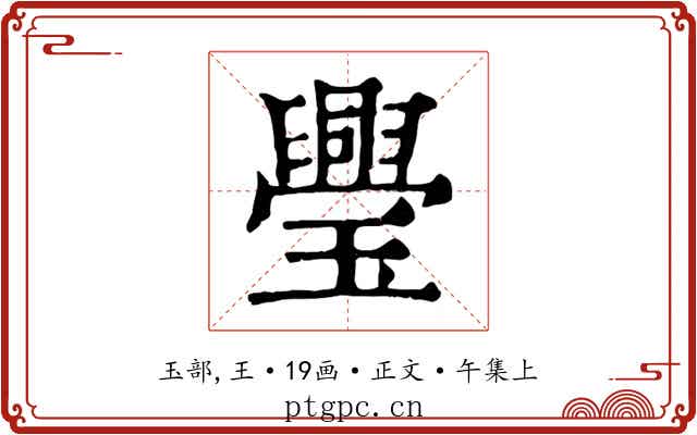 璺