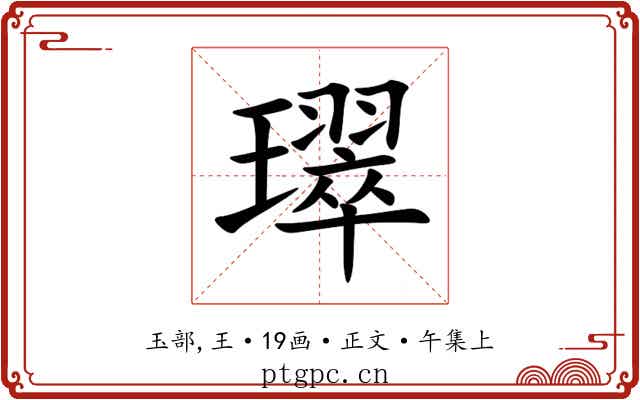 璻