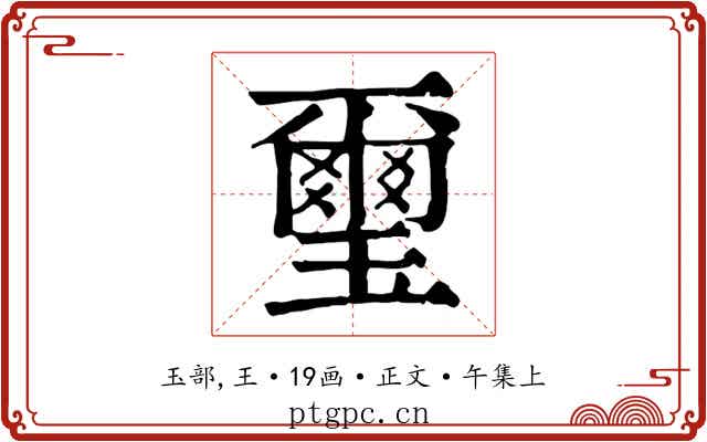 璽