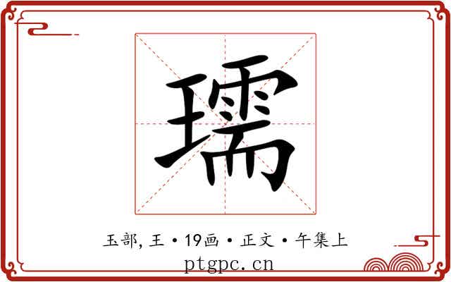 瓀