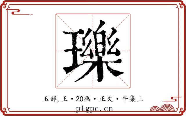 瓅