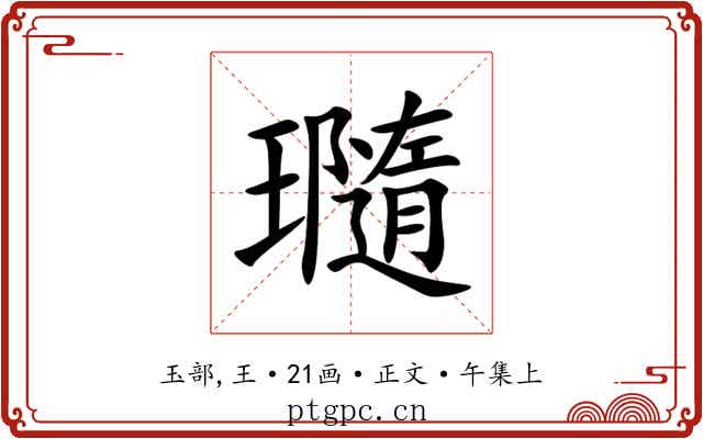 瓍