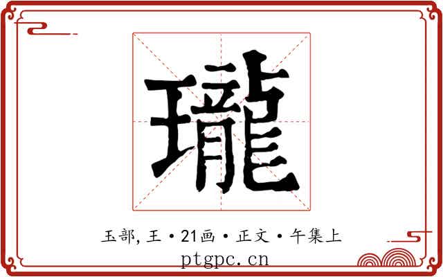 瓏