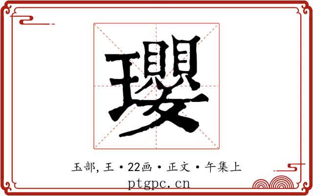 瓔