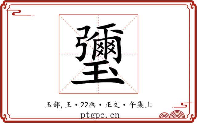 瓕