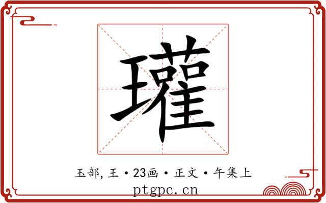 瓘