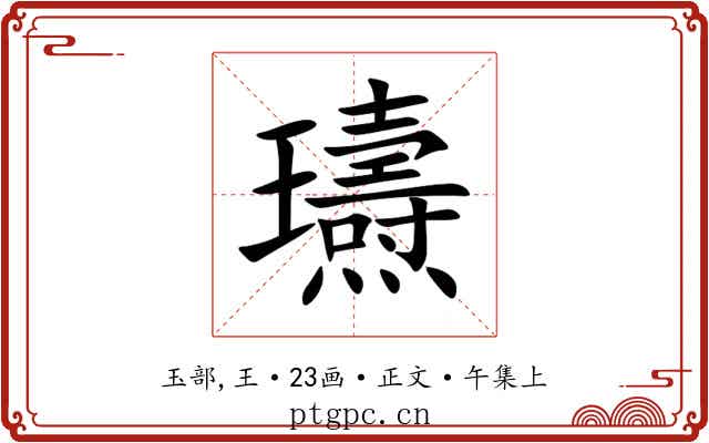 瓙