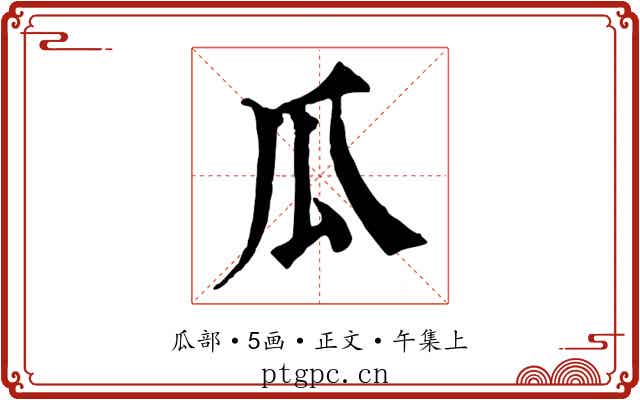 瓜