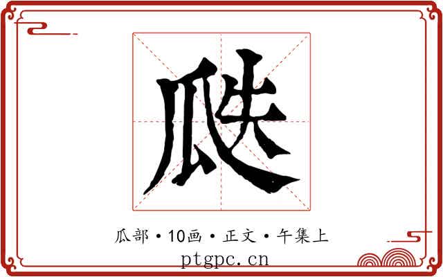 瓞