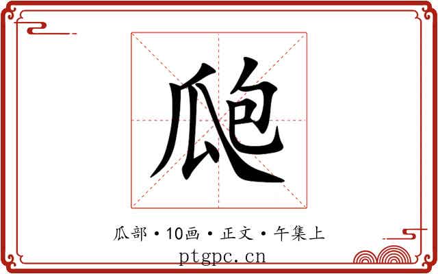 瓟