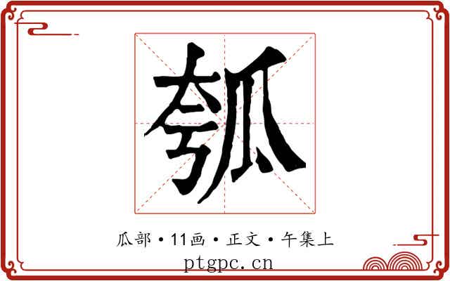 瓠