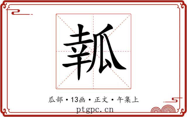 瓡