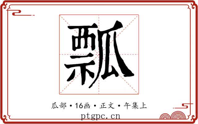 瓢