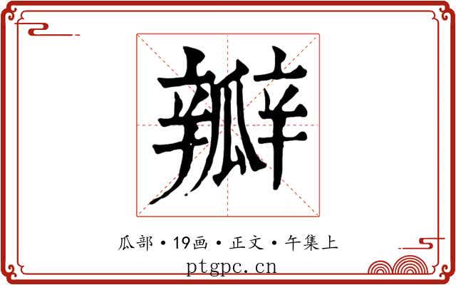 瓣