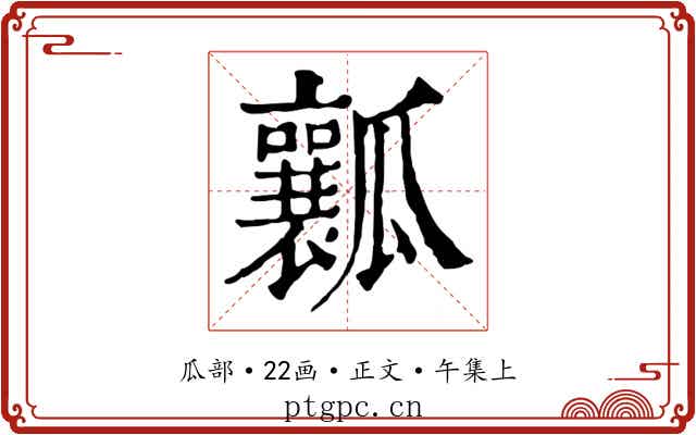 瓤