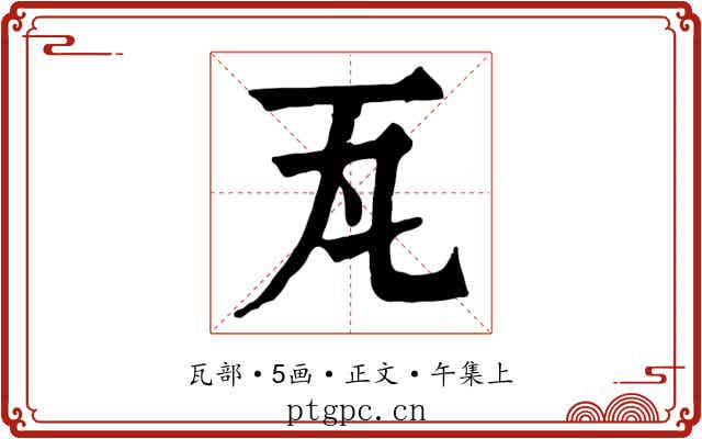 瓦