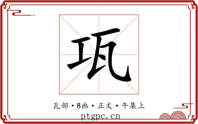 瓨