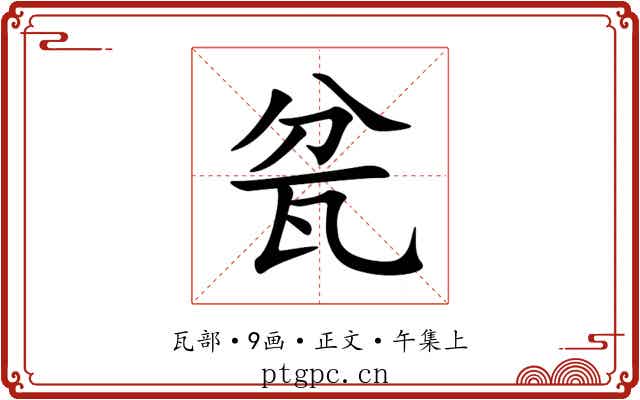 瓫