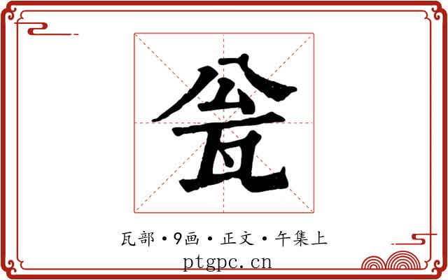 瓮