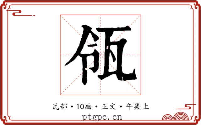 瓴