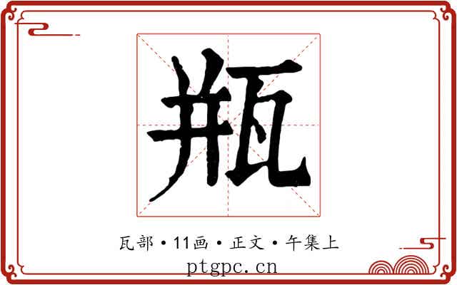 瓶