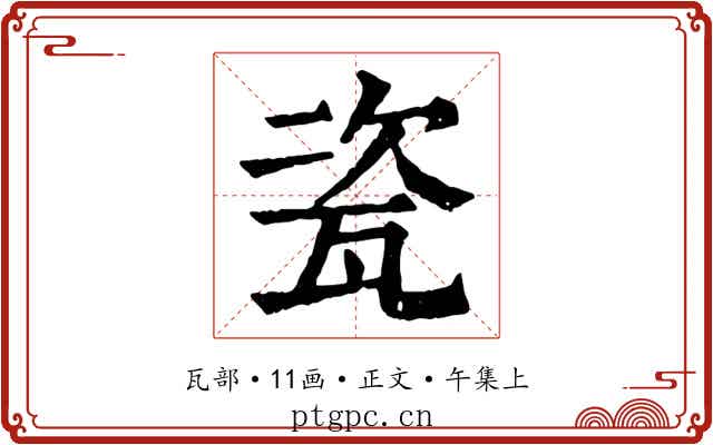 瓷