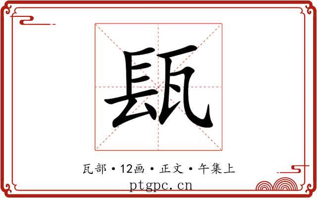 瓺