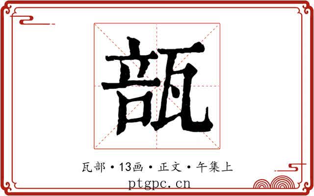 瓿