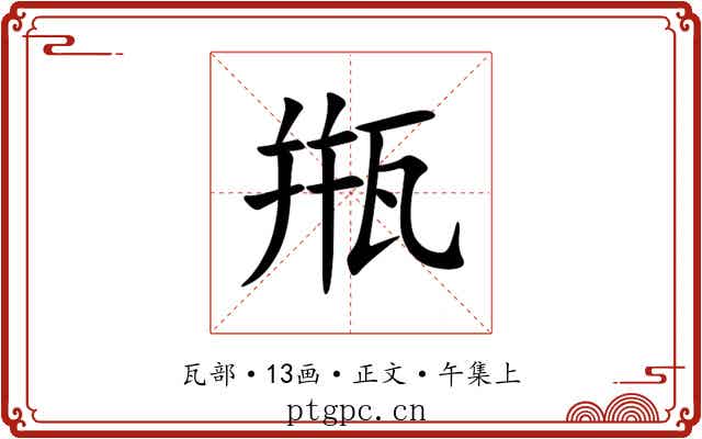 甁